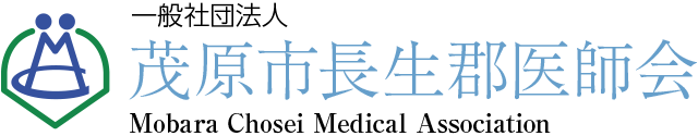 一般社団法人 茂原市長生郡医師会